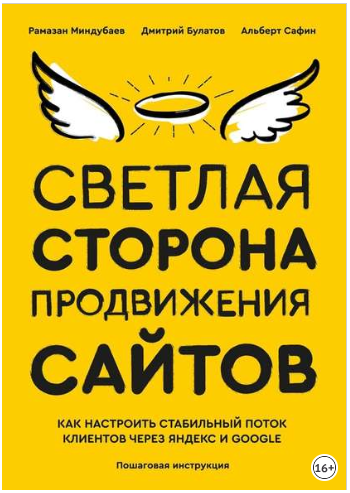 Светлая сторона продвижения сайтов. Пошаговая инст_0.png